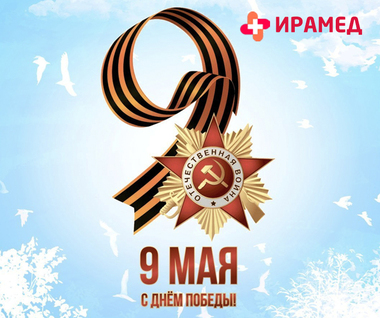 График работы 9 МАЯ