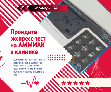 Анализ на аммиак, кровь с пальца!