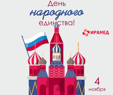 С Днем народного единства